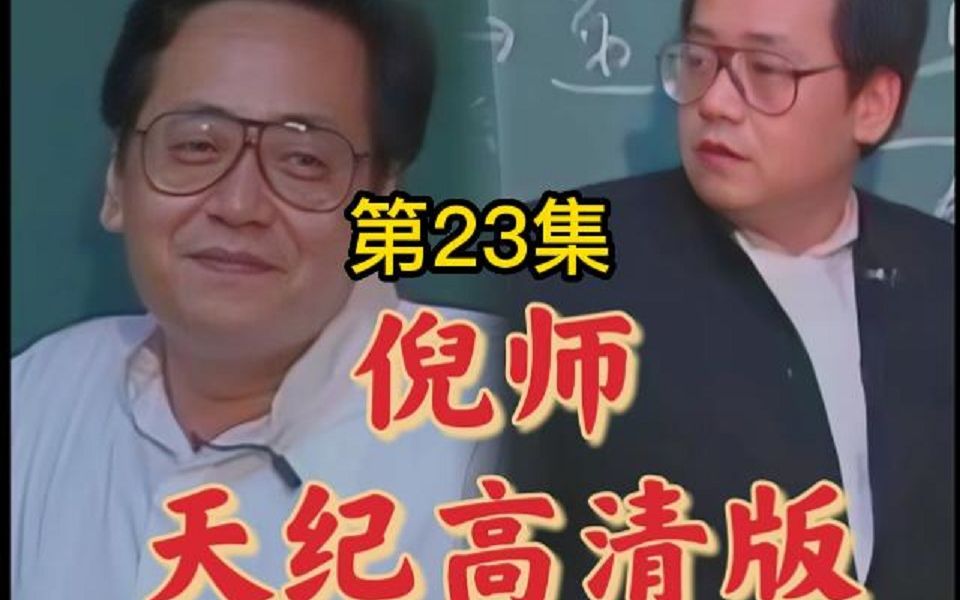 天纪23集加字幕删减哔哩哔哩bilibili