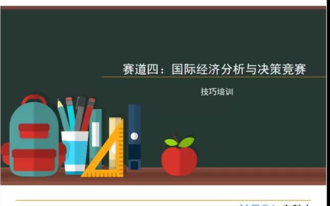 2022年(第五届)全国高校经济决策虚仿实验大赛赛道四国际经济分析与决策竞赛技巧培训哔哩哔哩bilibili