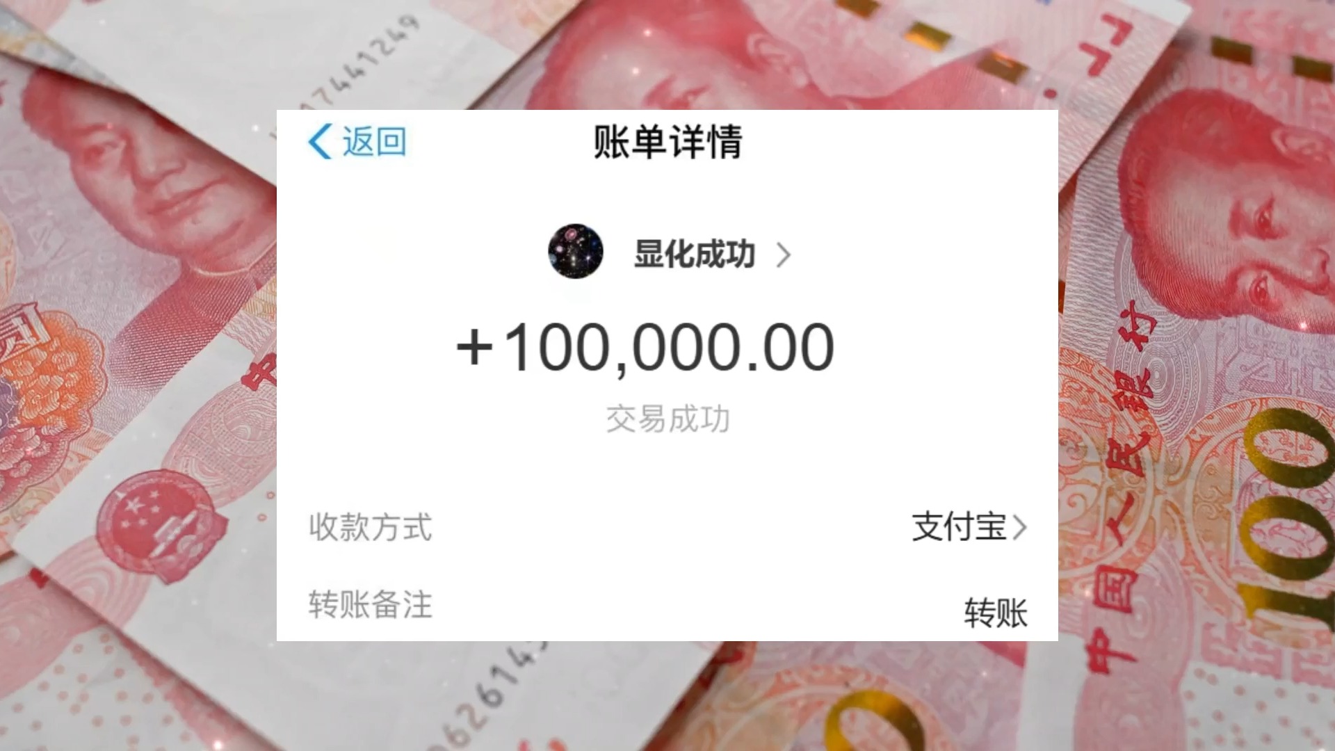 自制sub:支付宝到账10万 显化素材 第一视角 指定金额 验证显化哔哩哔哩bilibili