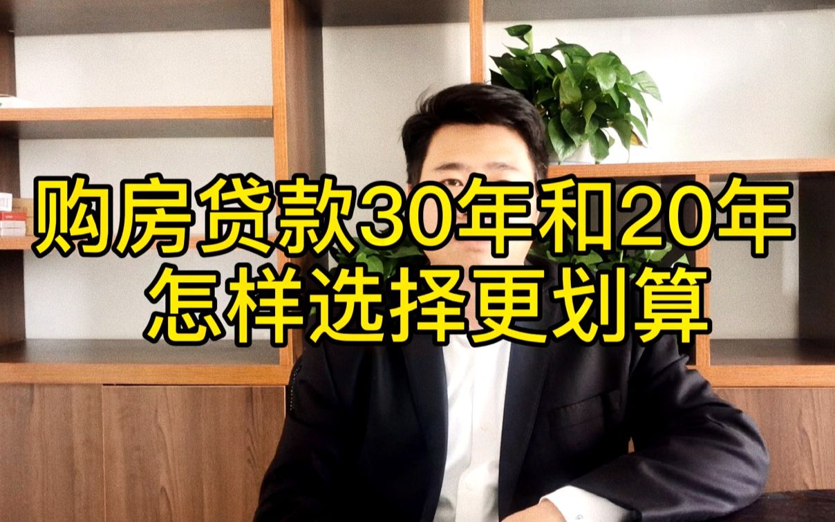 购房贷款30年和20年怎样选择更划算哔哩哔哩bilibili