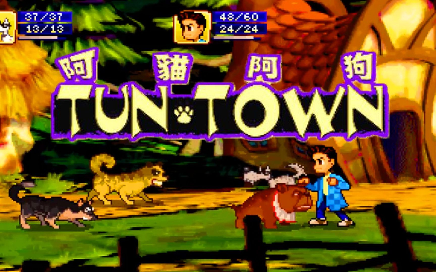 《阿猫阿狗》(1998)宣传动画