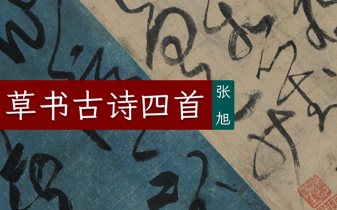 张旭《草书古诗四首》三位古人的跨时空诗书联动哔哩哔哩bilibili