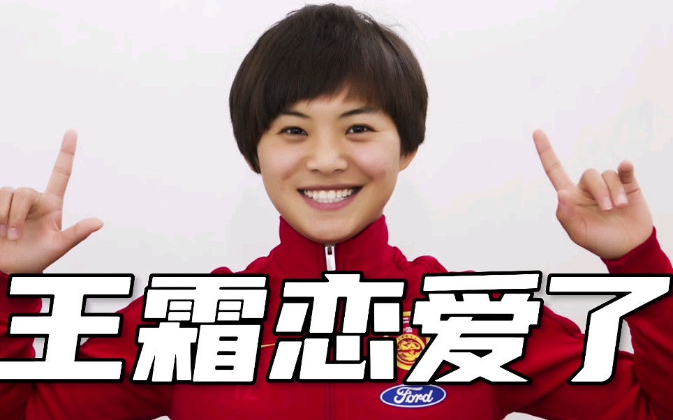 梅西为什么惨遭王霜嫌弃?王霜男朋友浮出水面?