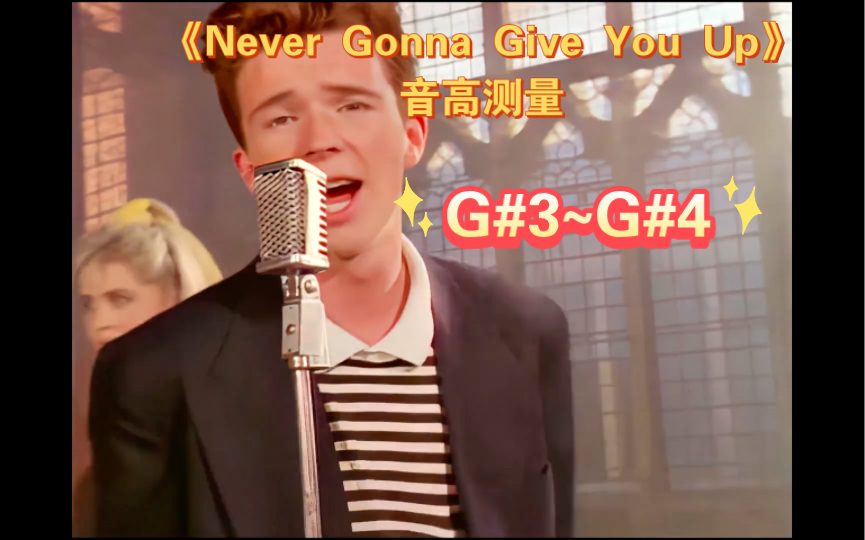 【重制】真实的音高测量!Rick Astley瑞克ⷥŸƒ斯利《Never Gonna Give You Up》音高测量及统计哔哩哔哩bilibili