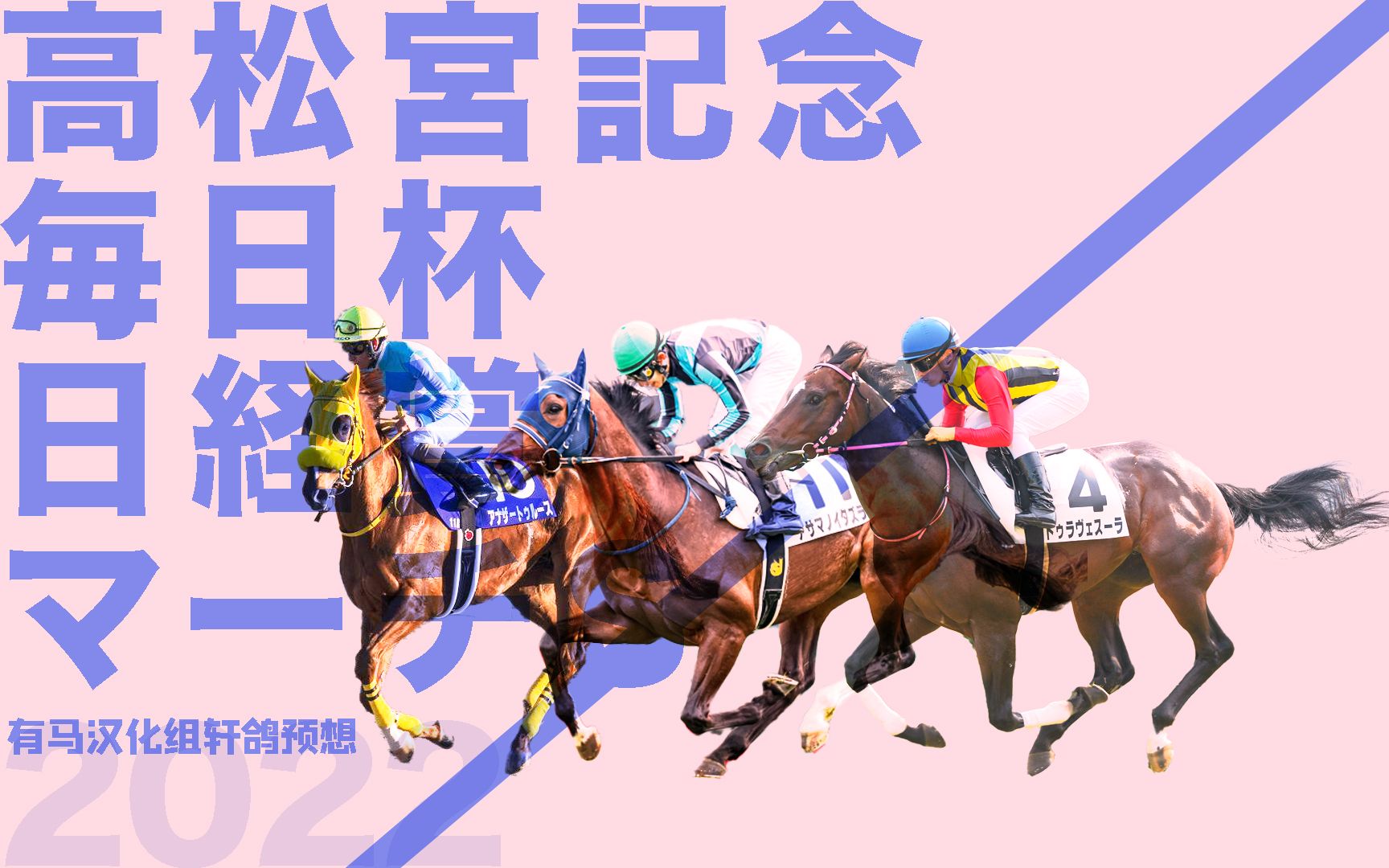 2022高松宫纪念G1&日经赏G2&每日杯&マーチS预想有马汉化组轩鸽哔哩哔哩bilibili