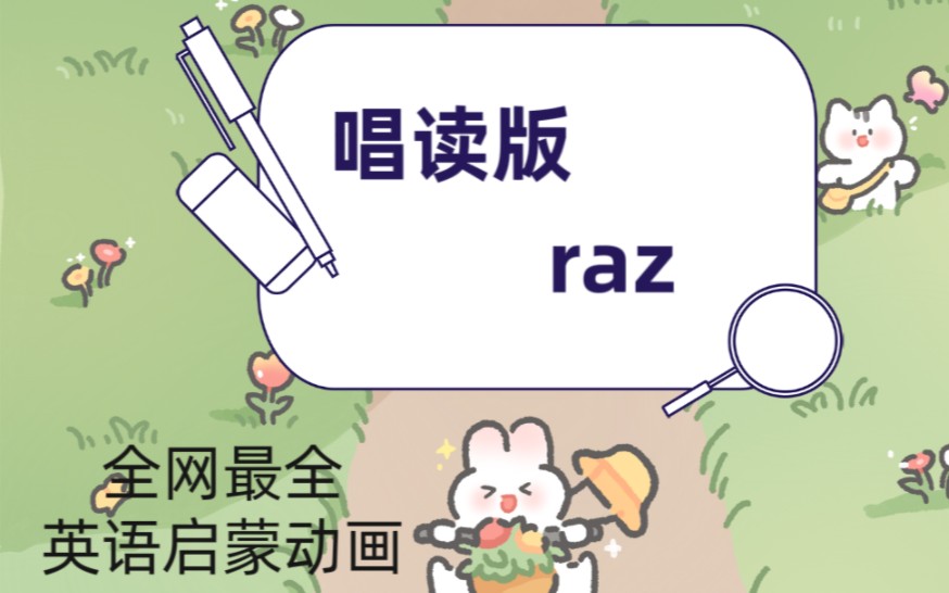 [图]【340集全】唱读版raz 带娃刷分级就用它 (RAZ ABCtime第一季全45集）