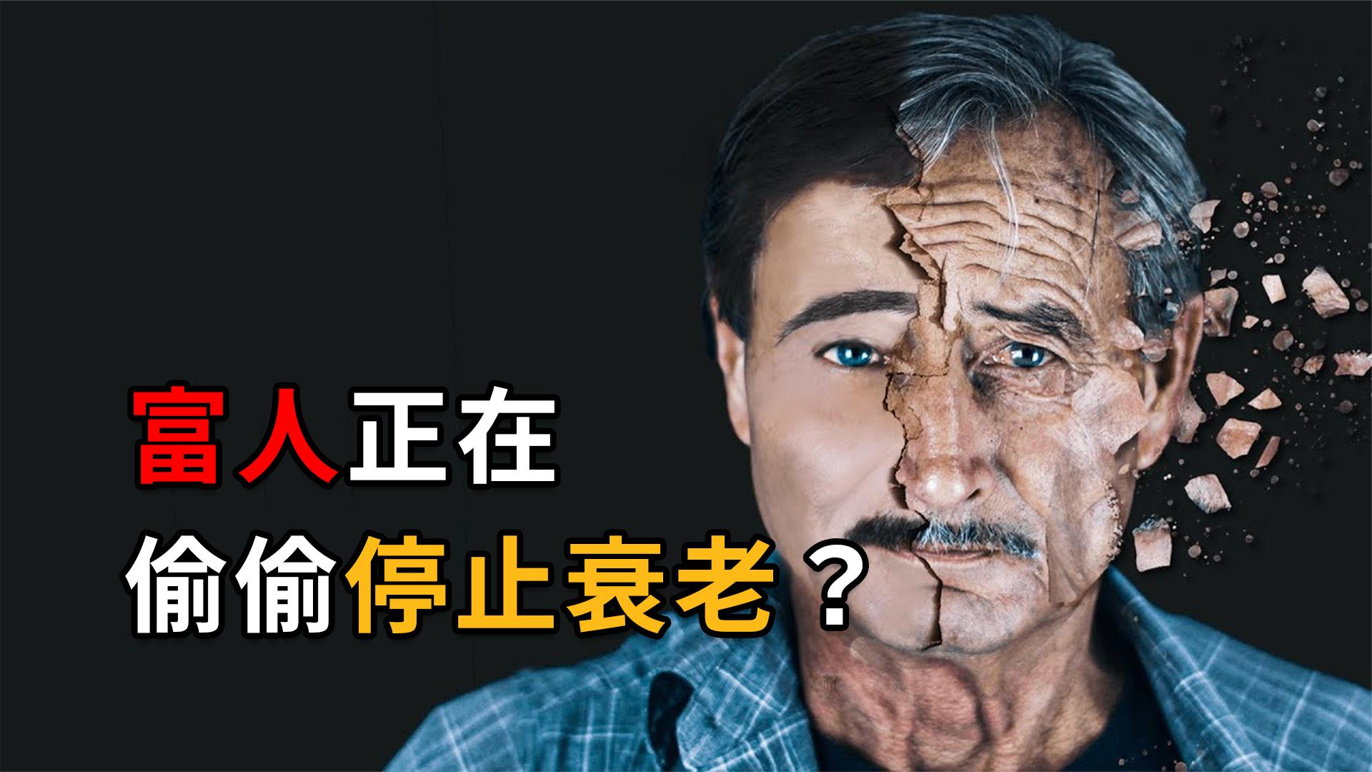 [图]114岁老人细胞返老还童，全球富豪坐不住了！他们为永生有多疯狂