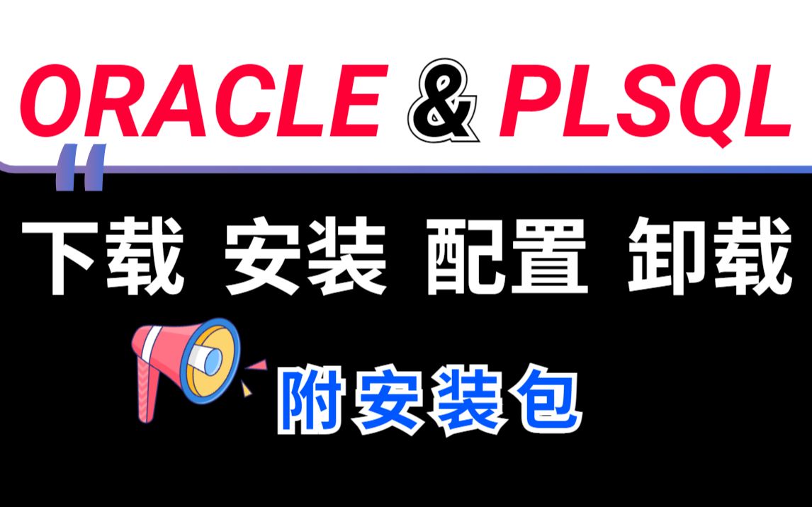 Oracle数据库安装和PLSQL安装配置卸载超详细视频教程附安装包哔哩哔哩bilibili