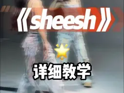 Download Video: sheesh～～～～详细教学来咯