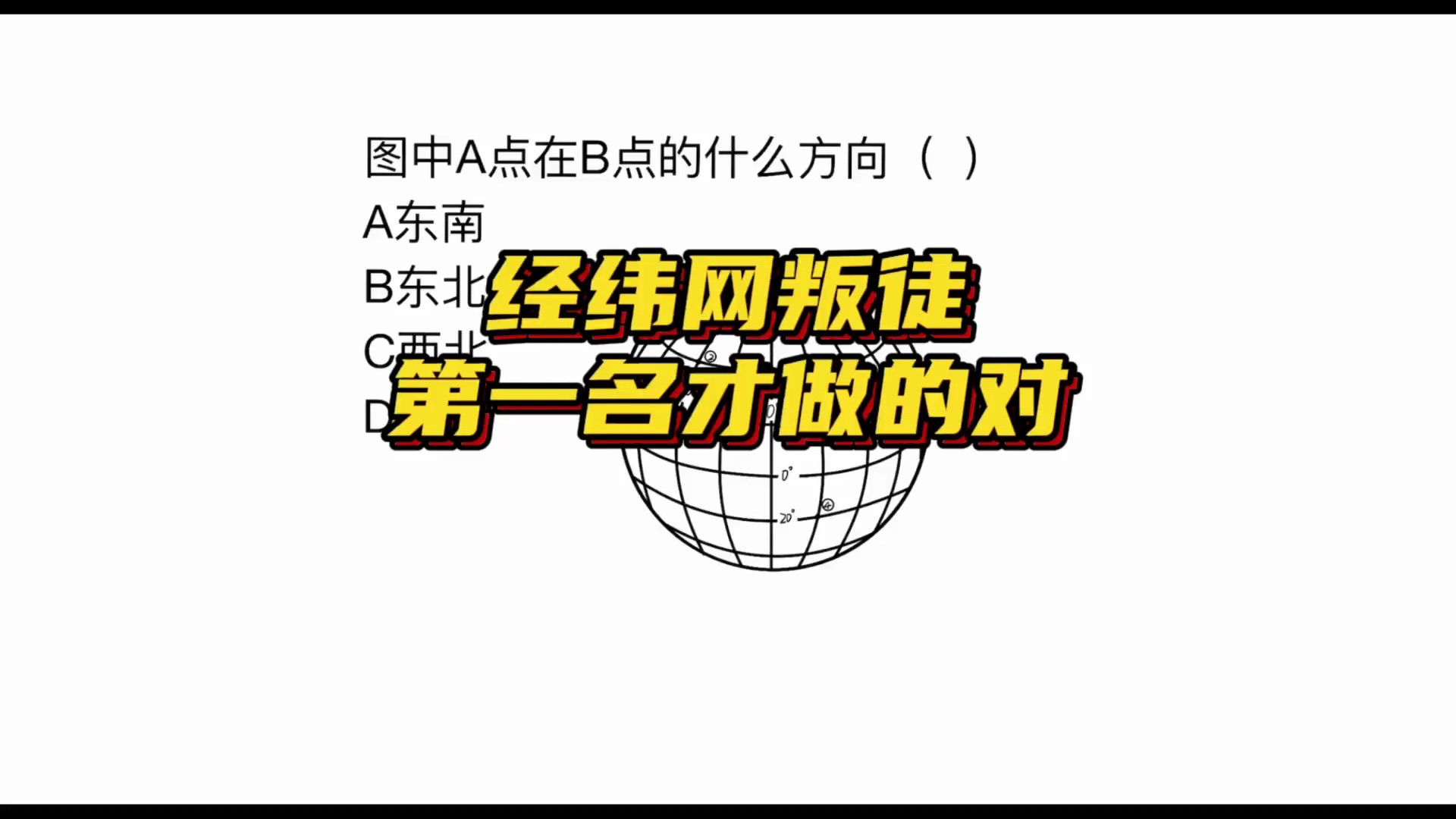 [图]中考地理真题讲解：经纬网判读重难点之方位