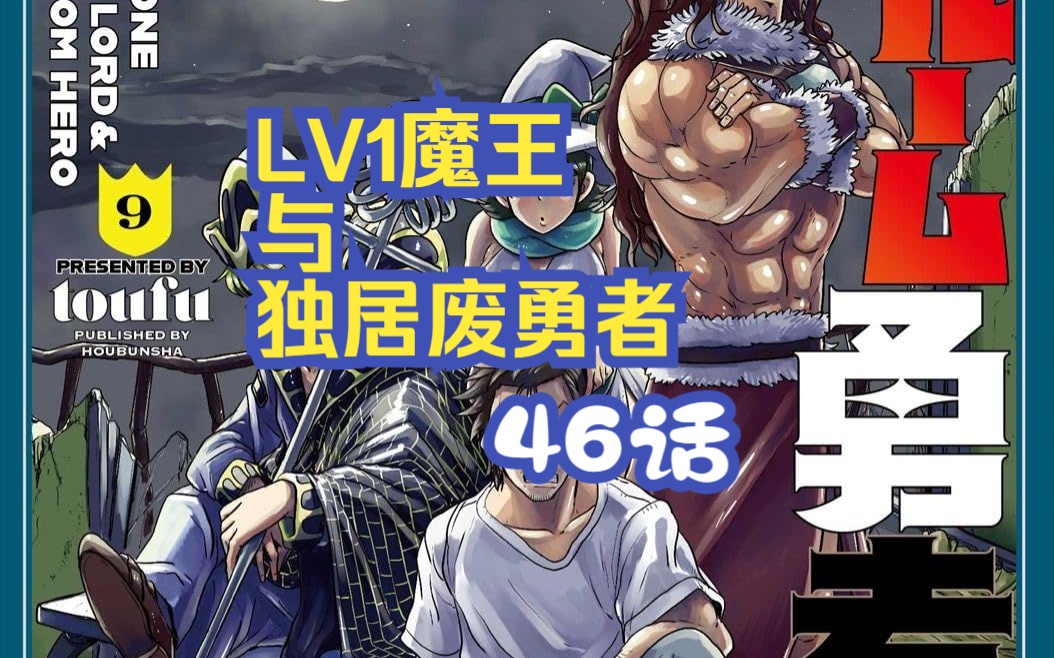 [图][韩译中] [注意有所谓的牛] Lv1魔王与独居废勇者46话