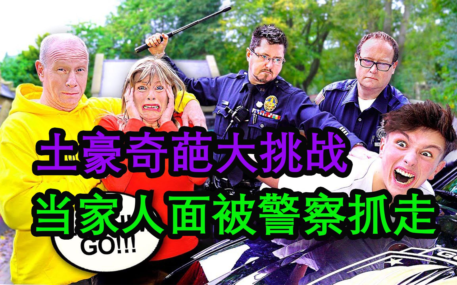 土豪奇葩大挑战,当着父母的面被警察带走,会有啥意外收获_哔哩哔哩