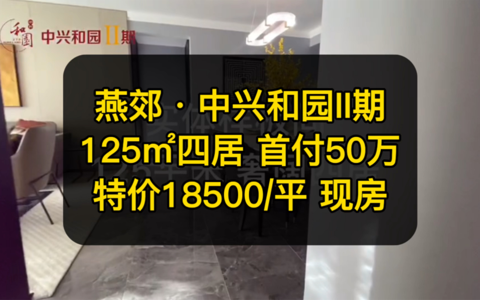 燕郊中兴和园,125平四居,特价18500一平,实景现房,3分钟进京,地铁3公里!燕郊新房,燕郊限购新政策#燕郊房产 #燕郊新房#燕郊地铁房哔哩哔哩...