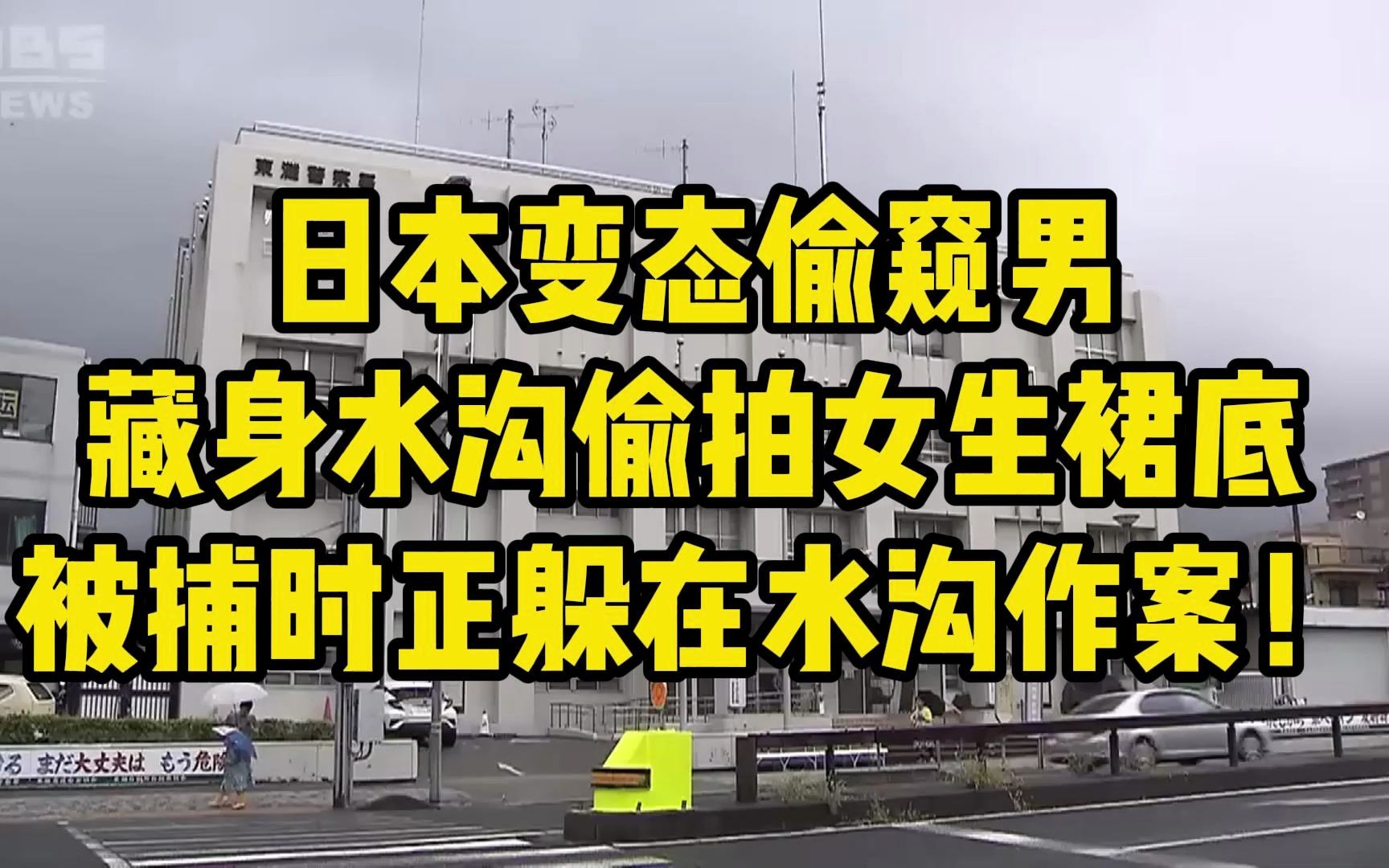 日本变态偷窥男 藏身水沟偷拍女生裙底 被捕时正躲在水沟作案!哔哩哔哩bilibili