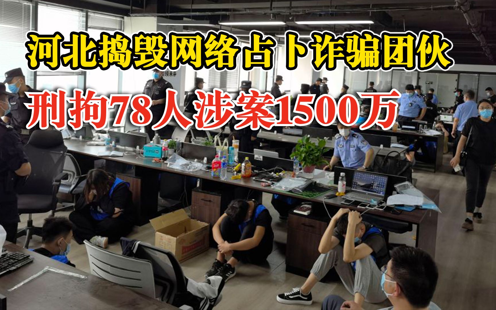 河北捣毁网络占卜诈骗团伙刑拘78人:以占卜转运行骗,涉案1500万哔哩哔哩bilibili