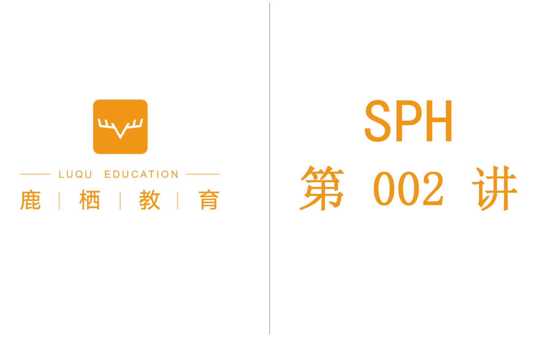 SPH 第 002 讲 狄拉克函数简介 计算流体力学(CFD)哔哩哔哩bilibili