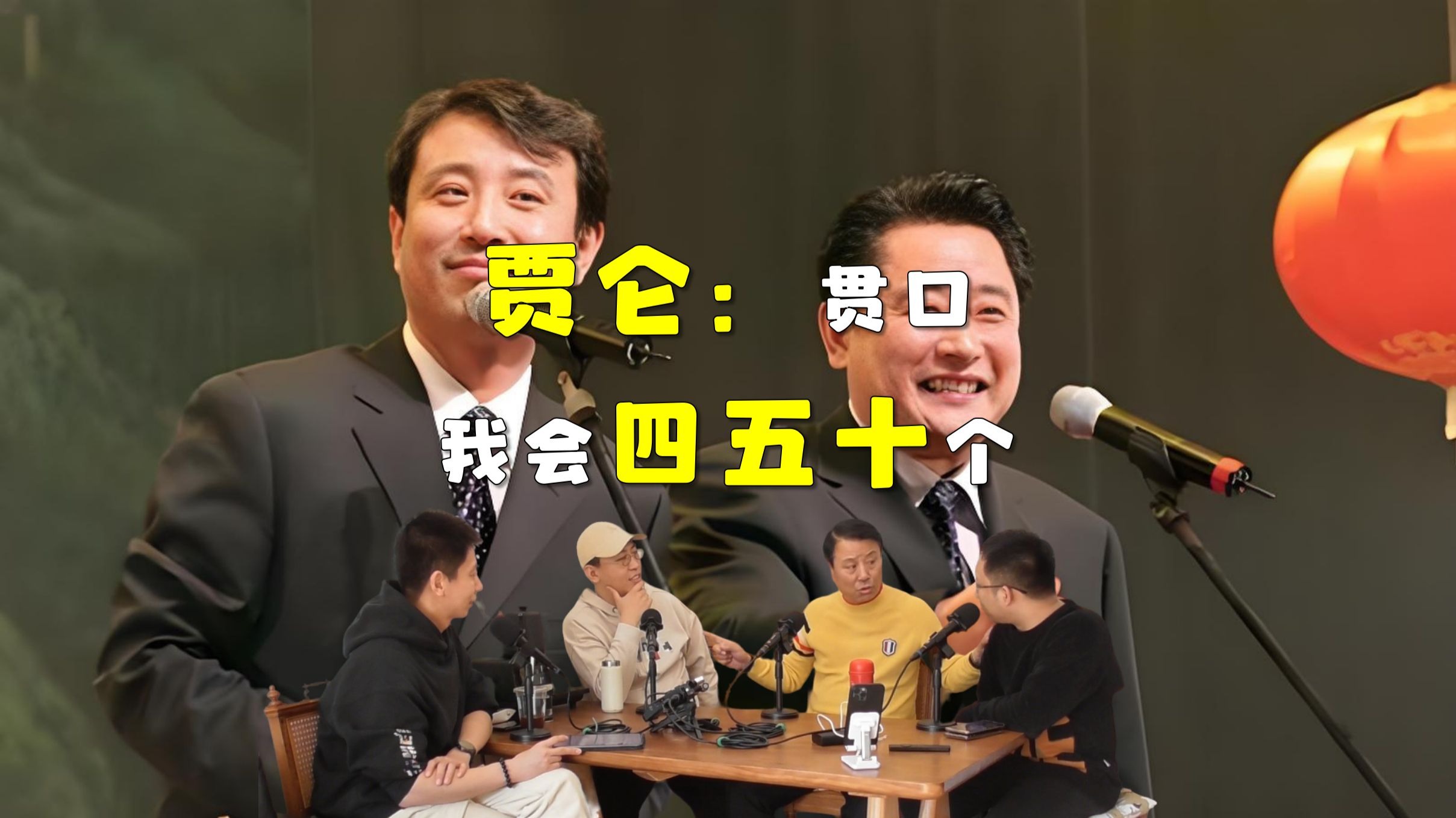 对话贾仑：我喜欢相声里的贯口，我大概会50段贯口