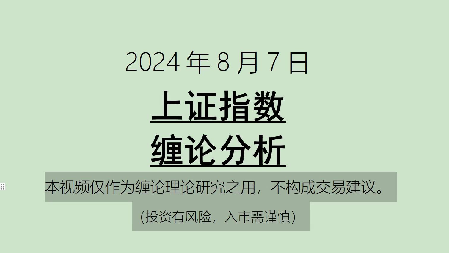 [图]《2024-8-7上证指数之缠论分析》