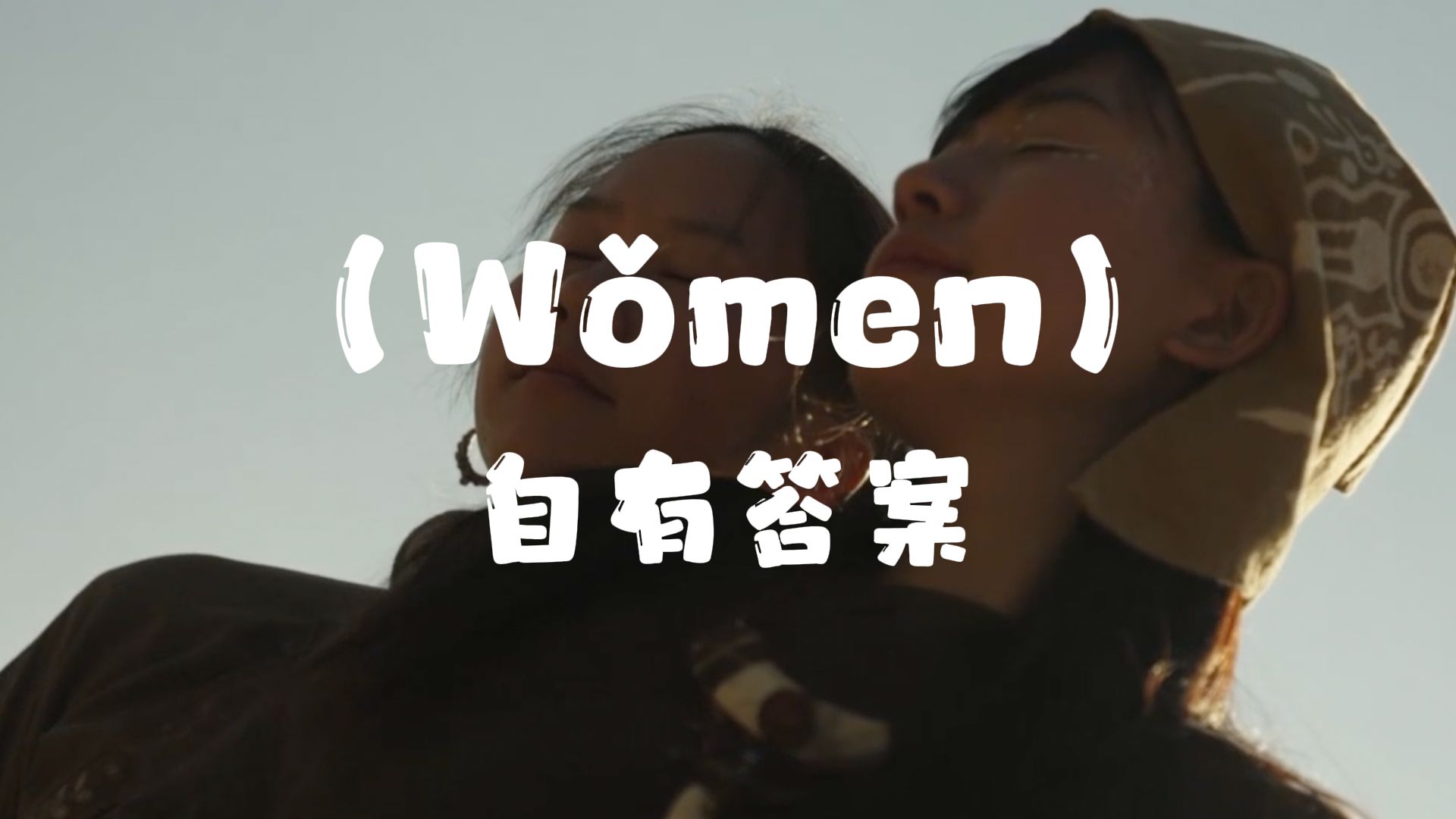 Wǒmen 都了不起