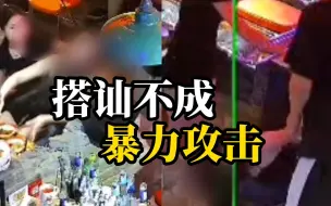 下载视频: 男子强买单欲搭讪，失败后恼羞成怒，粗暴攻击拖拽女子头发，女子当场不适呕吐不止