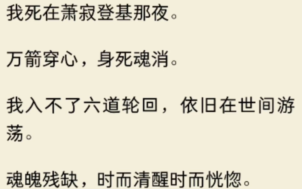 [图]（全文）我死后的第三年，皇帝终于想起被幽禁在摘星阁的我。 可他忘记了，他登基那夜，他亲口下令射杀了我。