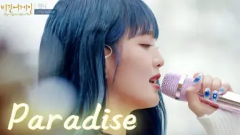 好听的皮都绽开！Minnie独唱GIDLE Paradise现场！