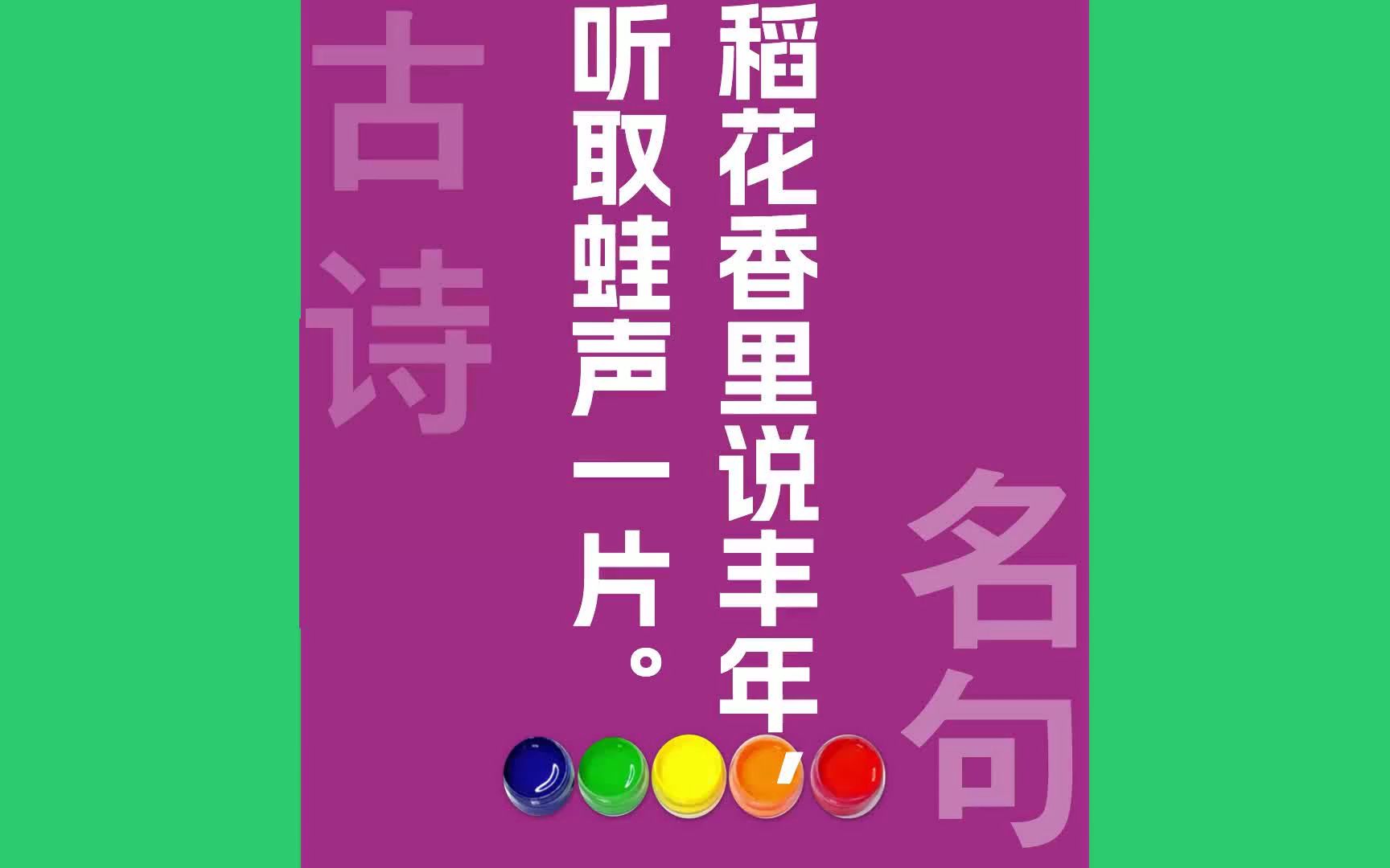 [图]稻花香里说丰年_听取蛙声一片_原文朗诵朗读赏析翻译|辛弃疾古诗词