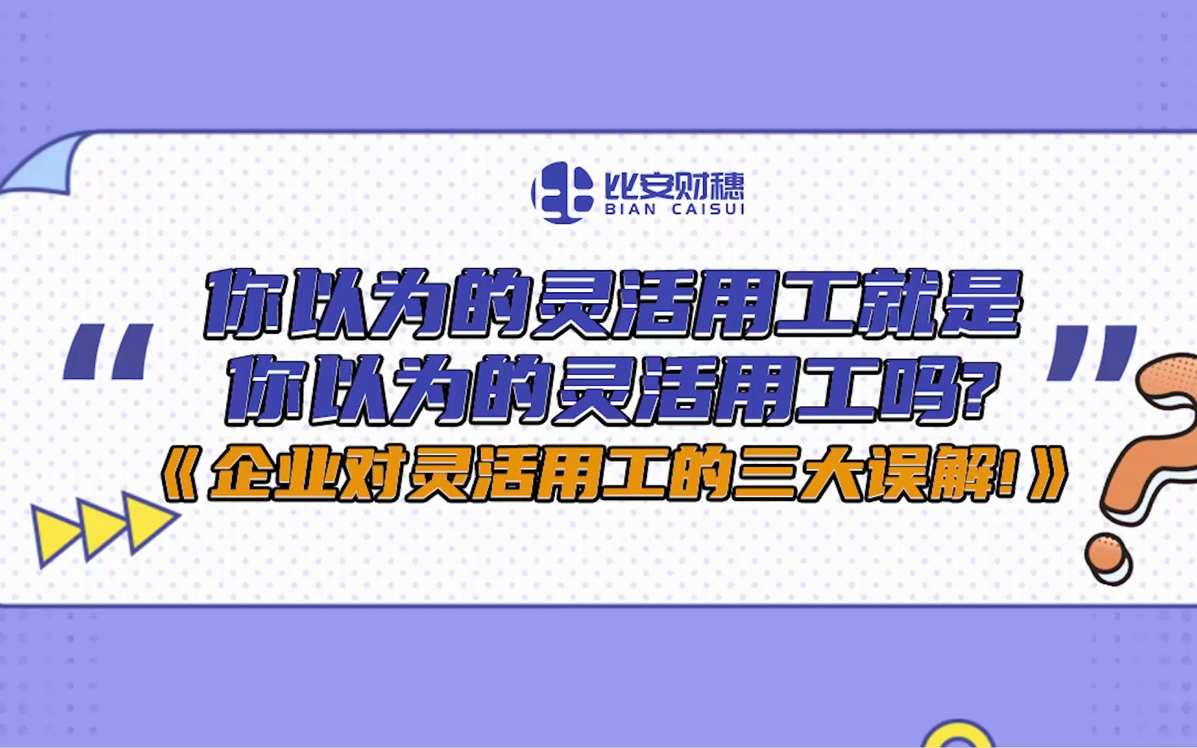 你以为的灵活用工就是你以为的灵活用工?企业对灵活用工的三大误解!哔哩哔哩bilibili