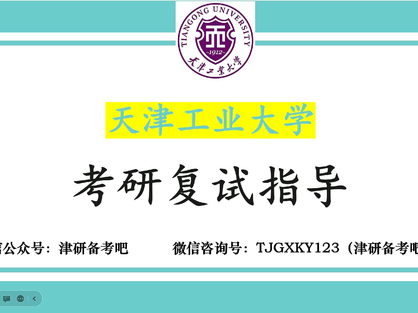 2024天津工业大学(天工大)考研(复试解析、复试流程、内容安排、经验分享等)公开课哔哩哔哩bilibili