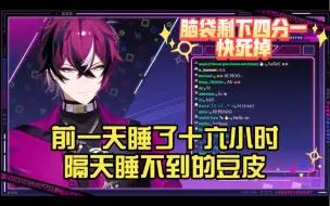 Download Video: Doppio熟 前一天睡了十六小时隔天睡不到的豆皮