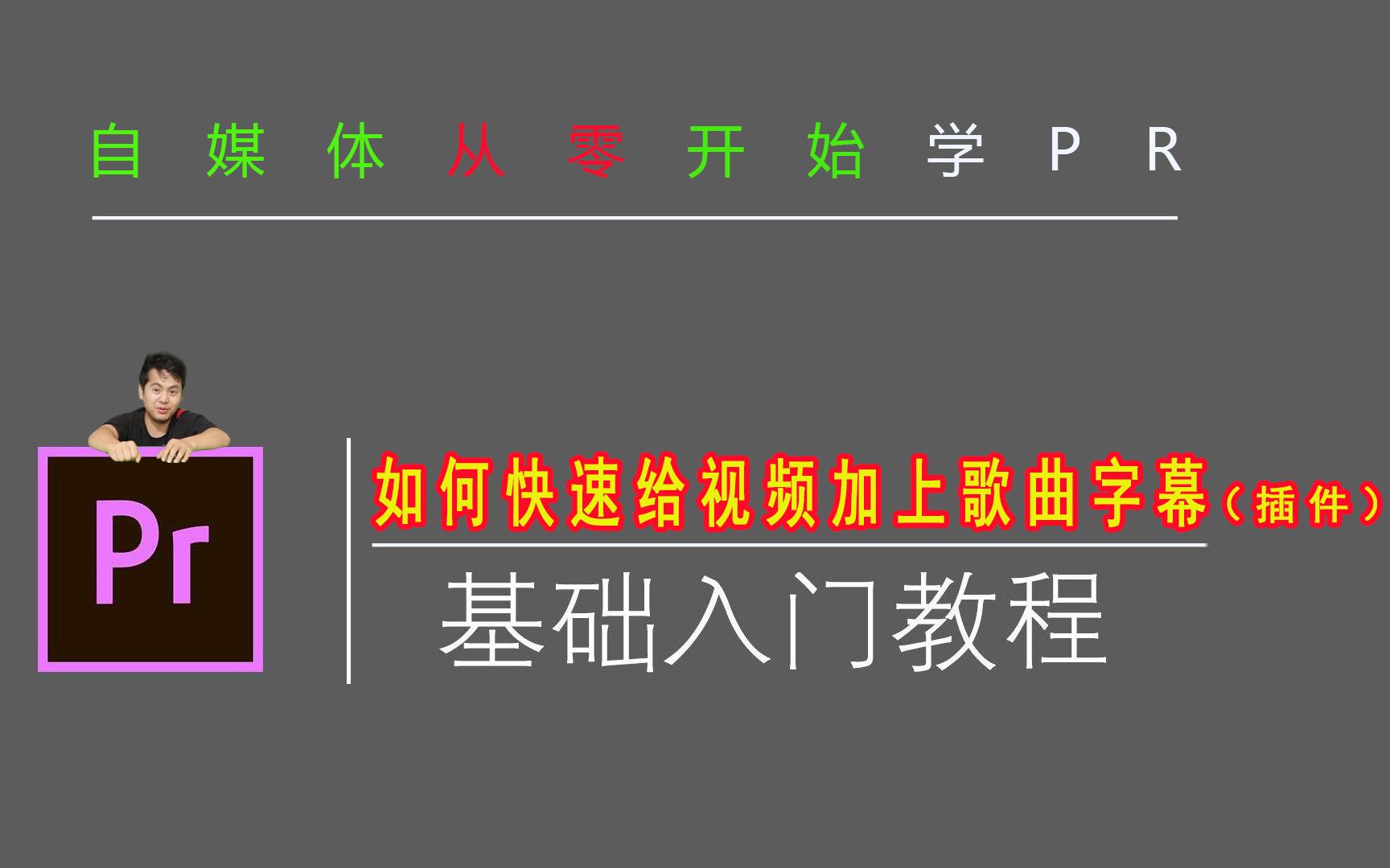 PR快速添加视频歌曲字幕,告别字幕费时问题哔哩哔哩bilibili