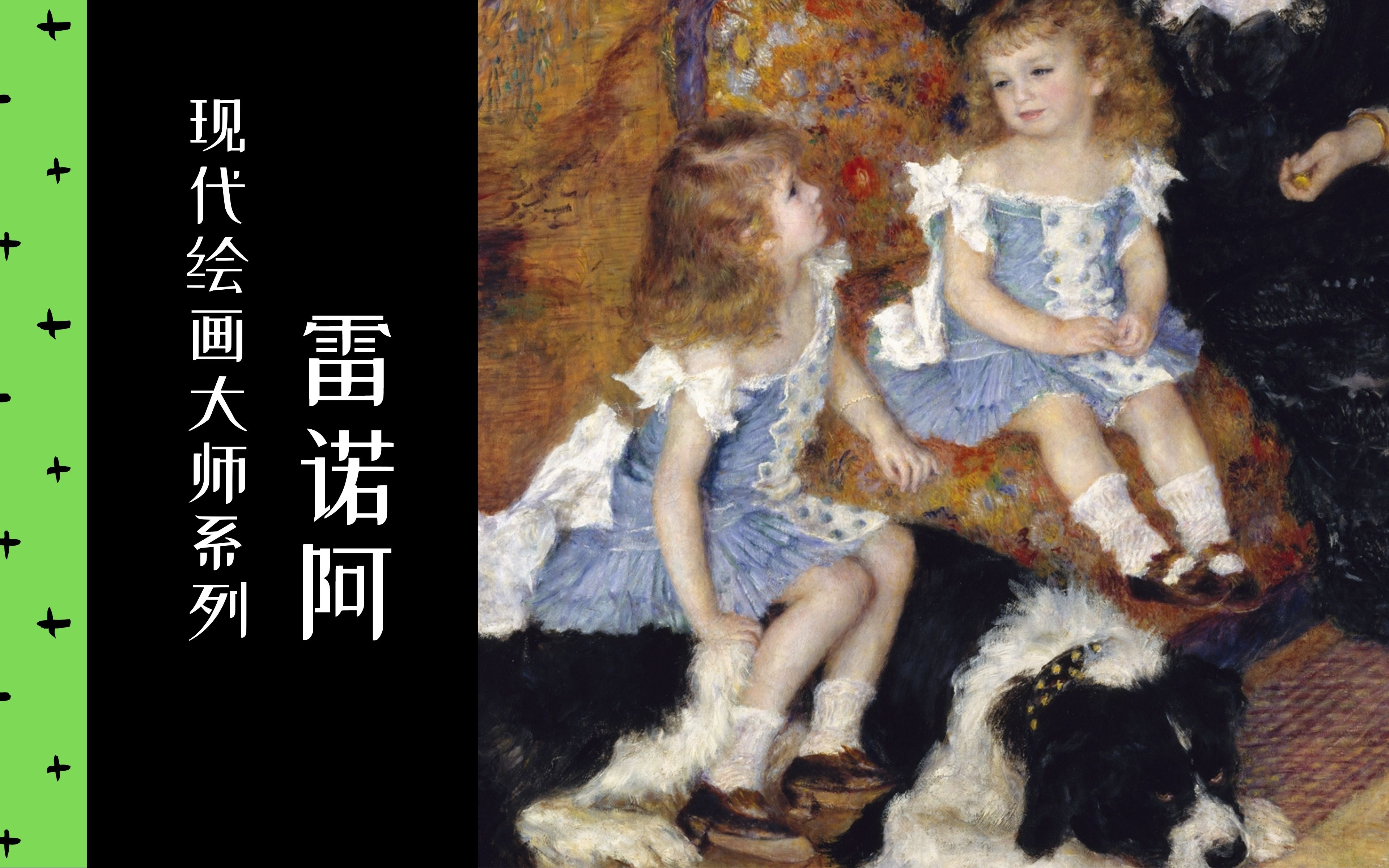 [图]【现代绘画大师】22/35 雷诺阿 | 2019 | 中法双字 | 印象派 | Auguste Renoir