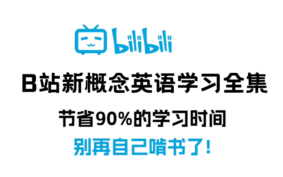 【完整】新概念英语视频教程 第1234册全套教学资料,最有趣最易懂的英语课程,零基础学习英语【零基础学英语】真正0基础学习,轻松学会单词读音,每...