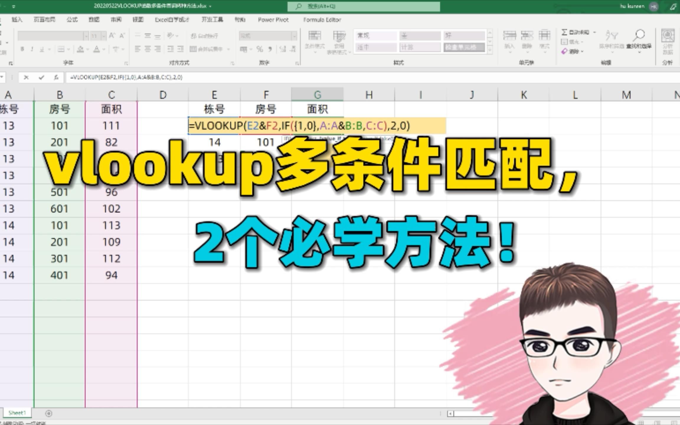 Excel技巧:vlookup公式多条件查找匹配,必学的2个方法!