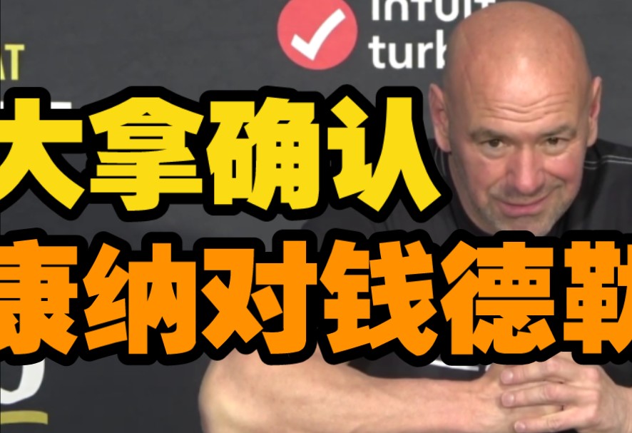 佩雷拉获胜后,大拿确认康纳vs钱德勒.ufc