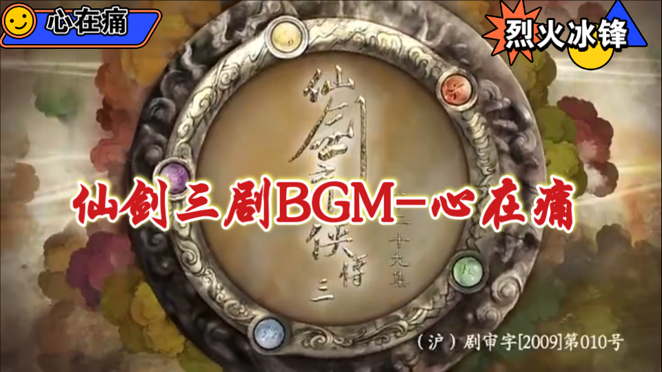 仙剑三剧版bgm心在痛哔哩哔哩bilibili