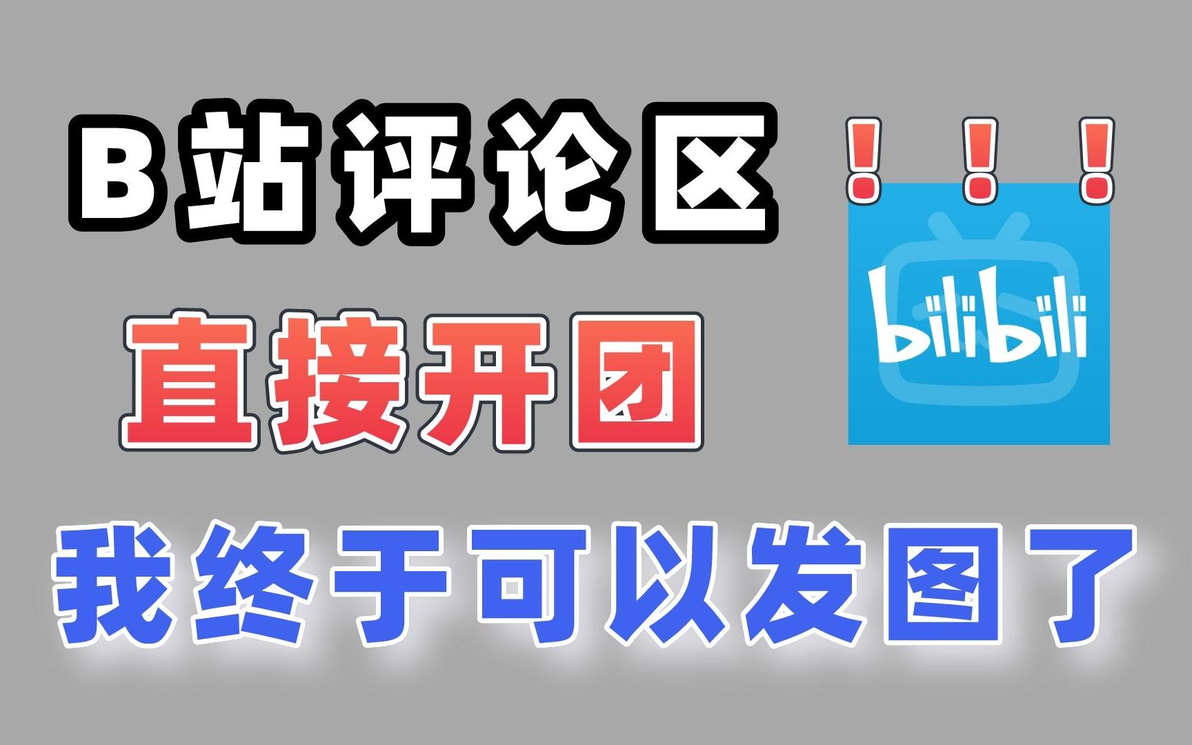 b站评论区终于可以发图片了!我反手就是一个开团!