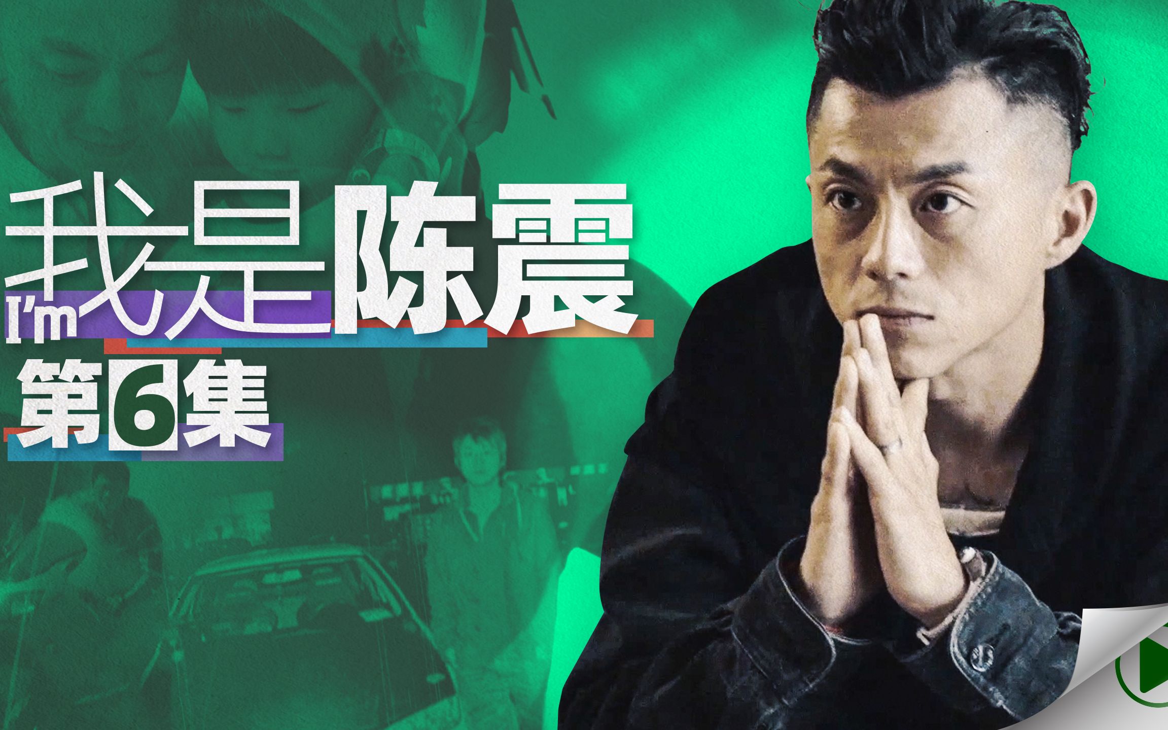 陈震跟大家说说真正的心里话 |《我是陈震》06