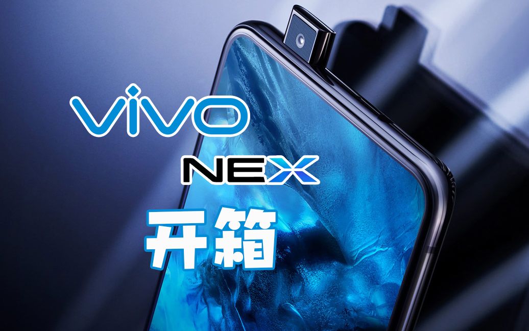 「Bingo实验室」不一样的全面屏手机!vivo nex开箱哔哩哔哩bilibili