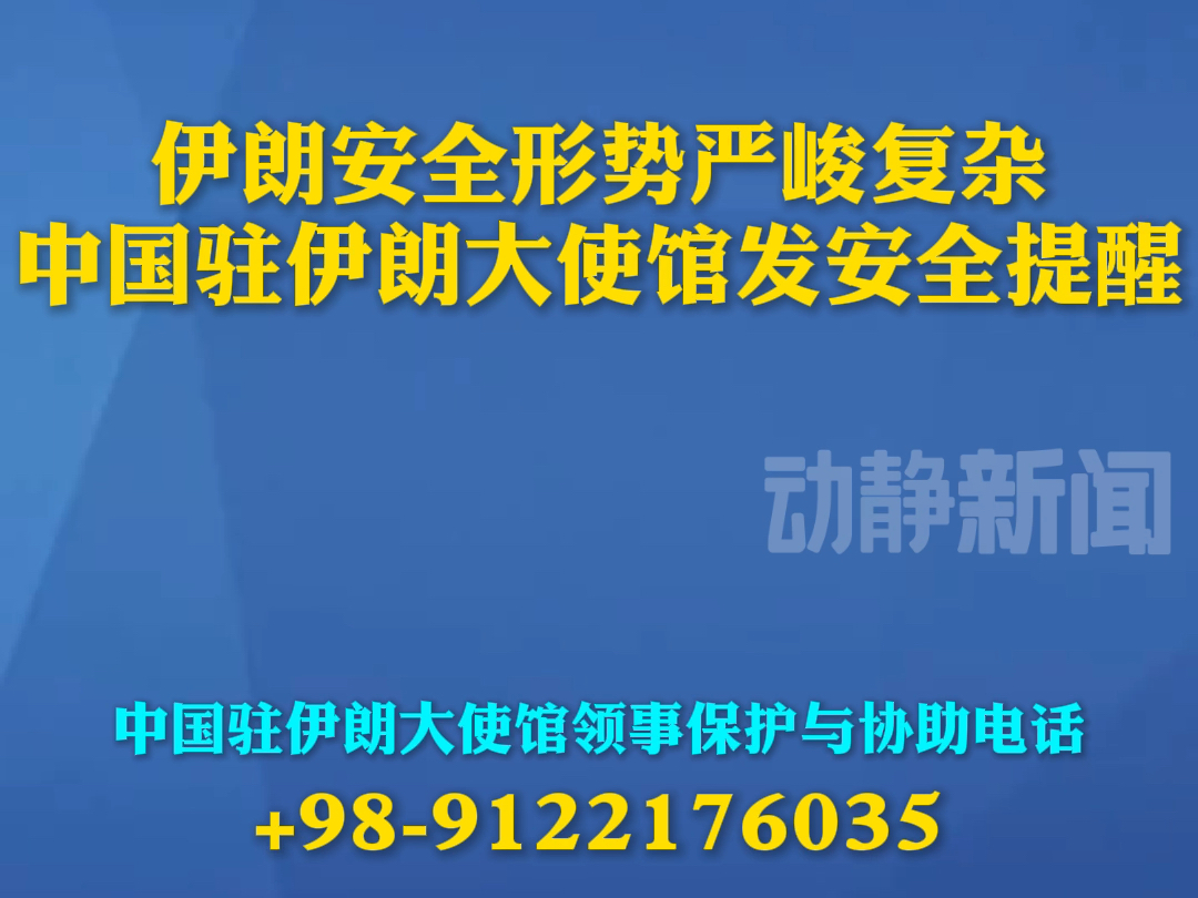 伊朗安全形势严峻复杂,中国驻伊朗大使馆发安全提醒哔哩哔哩bilibili