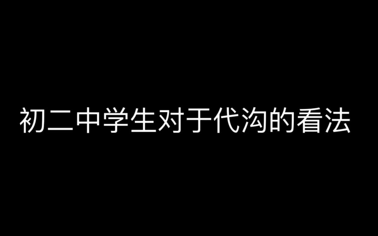 [图]当代初二中学生对代沟的看法