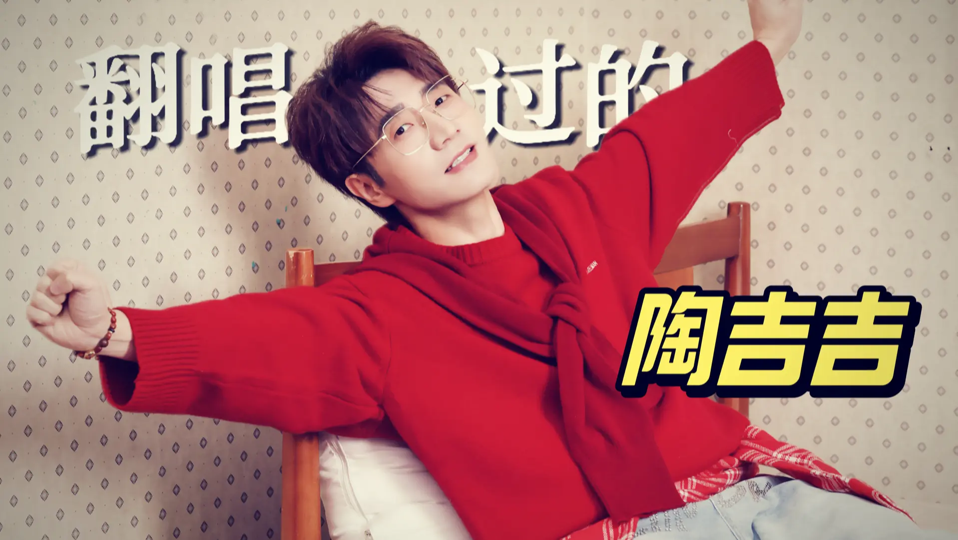 【王铮亮】那些年翻唱过的陶吉吉_哔哩哔哩_bilibili