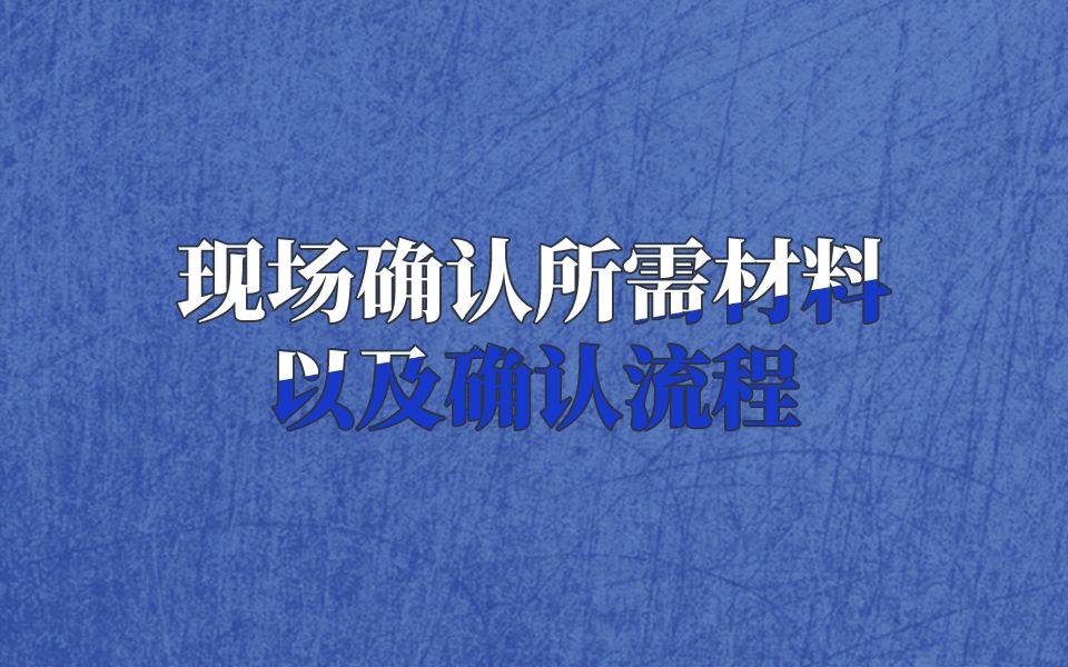 现场确认所需材料以及确认流程哔哩哔哩bilibili