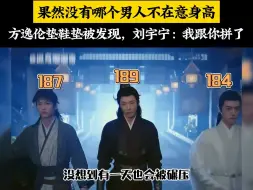 Download Video: 没有哪个男人不在意身高，方逸伦垫鞋垫被发现，刘宇宁我跟你拼了#身高 #周深 #刘宇宁 #娱乐评论大赏