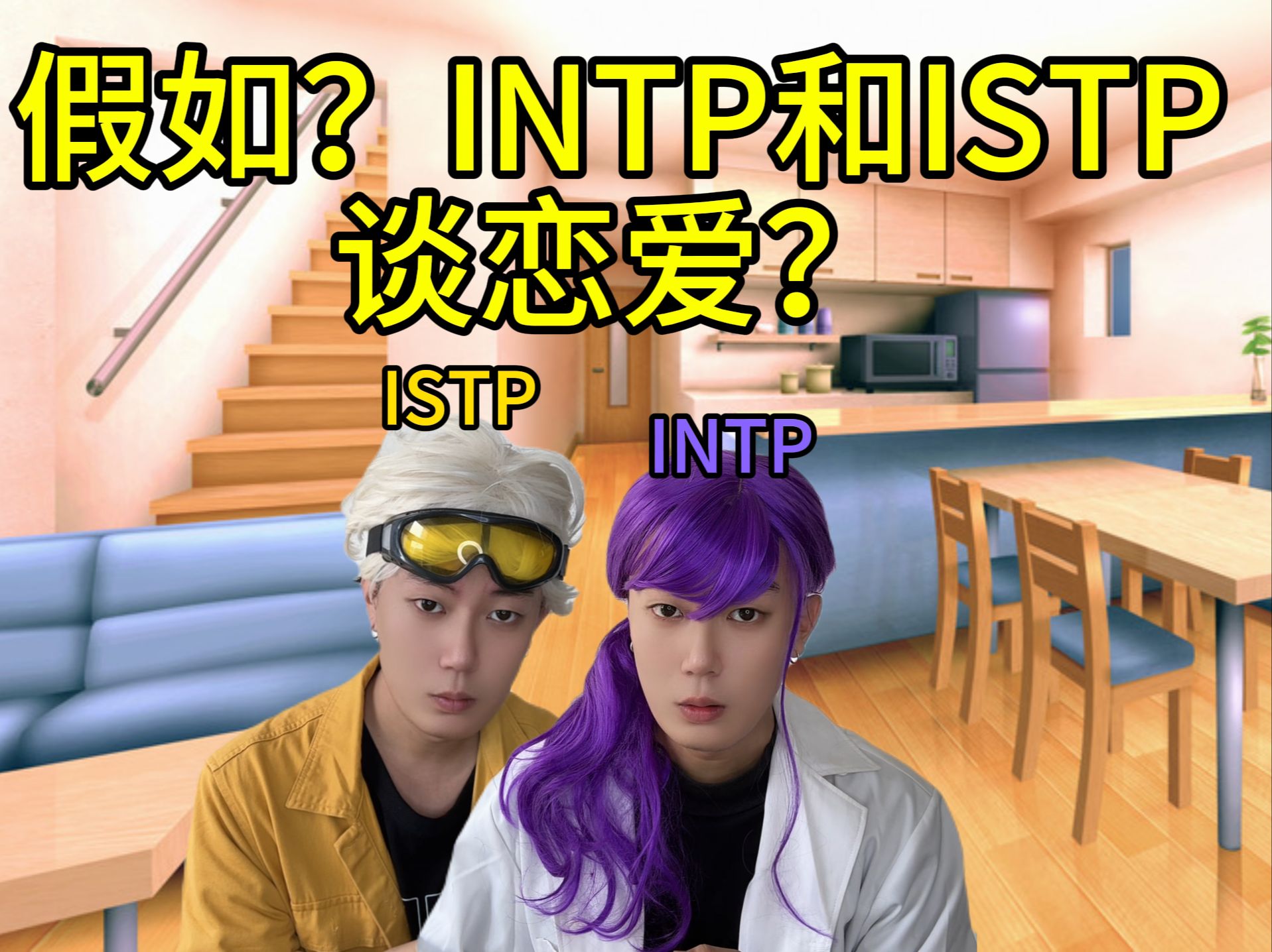 INTP&ISTP : 修电脑组仙品~哔哩哔哩bilibili