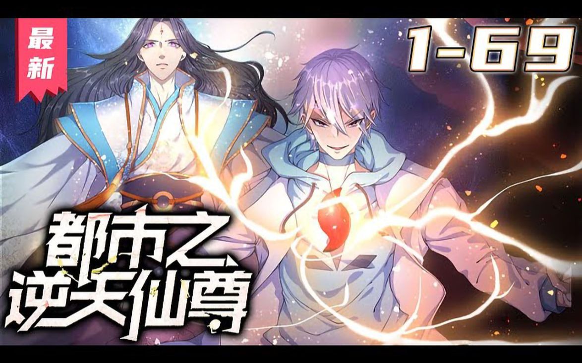 [图]《都市之逆天仙尊》第1~69集【最新合集】丨道灭神君携九天神石，重生都市，会炼丹，能炼器，懂阵法，且看林凡如何在都市中吊打一切罪邪，一步步登临绝巅，俯瞰众生。