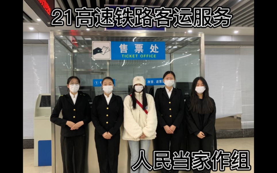 [图]【桂林旅游学院】高铁站服务流程模拟视频~21高铁1班高速铁路客运组织课程（人民当家作组）