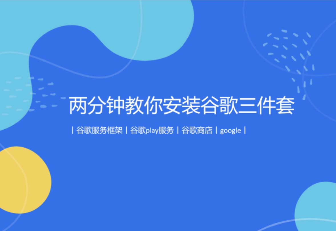 [超简单]:两分钟教你安装谷歌三件套丨谷歌服务框架丨谷歌play服务丨谷歌商店丨google丨哔哩哔哩bilibili