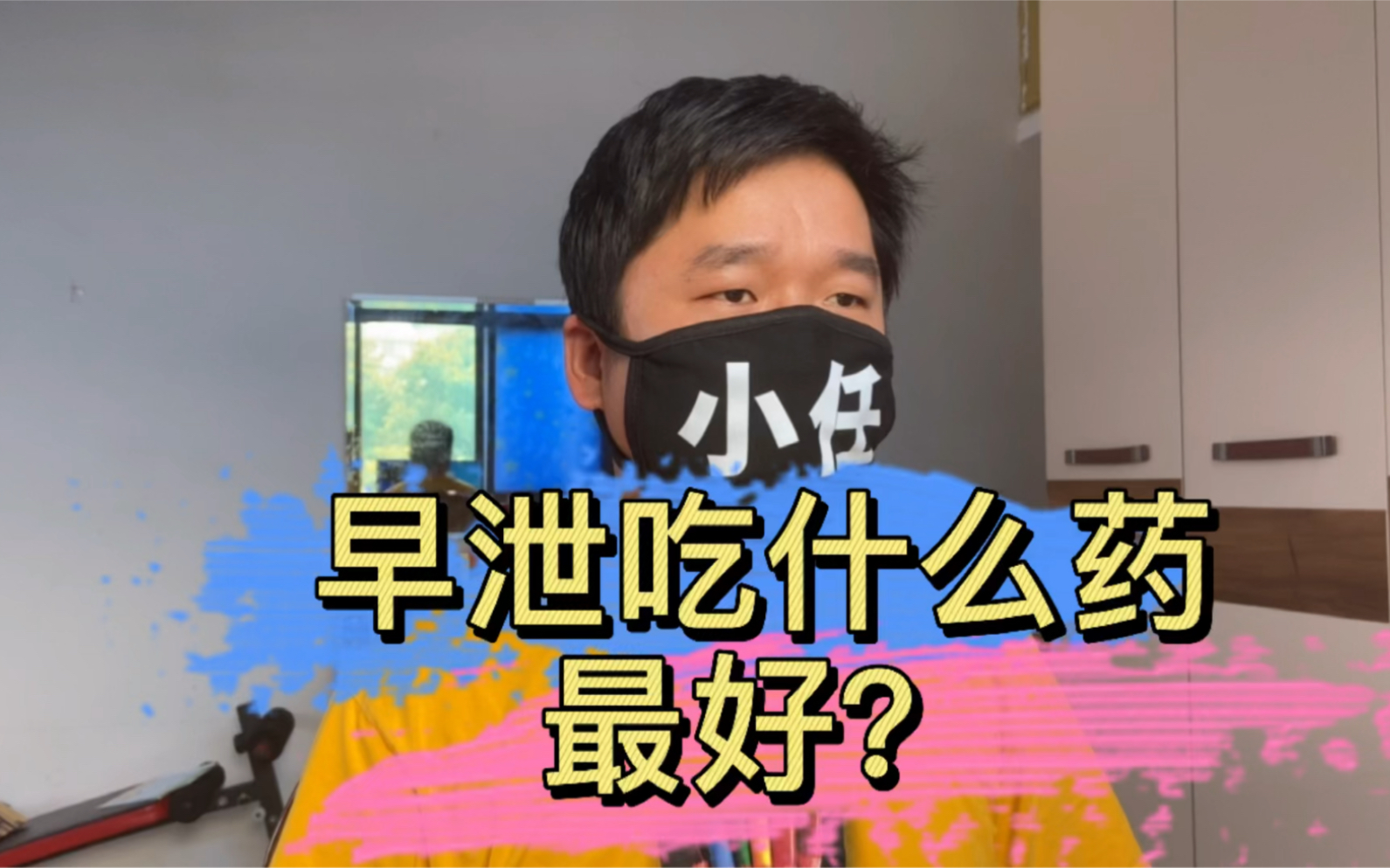 早泄吃什么药最好?早泄吃什么药能延时?哔哩哔哩bilibili