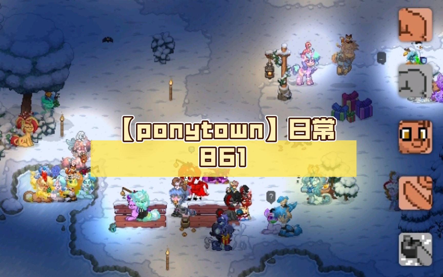 【ponytown】日常861(mlp聚集地)